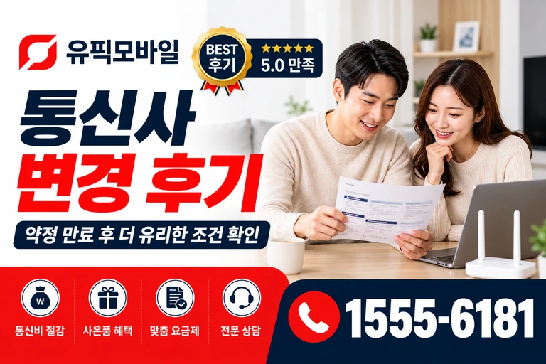삼척시 원덕읍 통신사 변경 후기